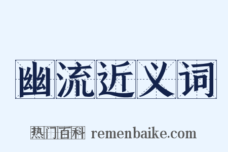 幽流近义词是什么意思的图片